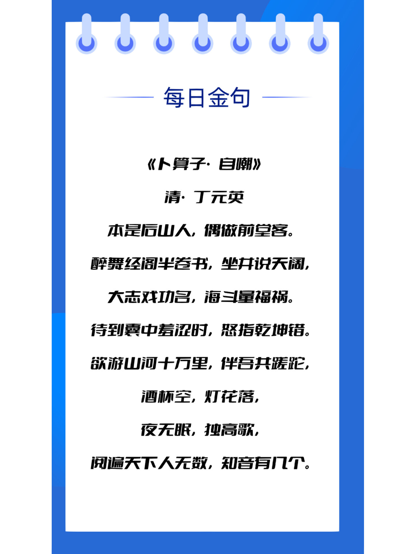 《卜算子61自嘲》清·丁元英本是后山人,偶做前堂客