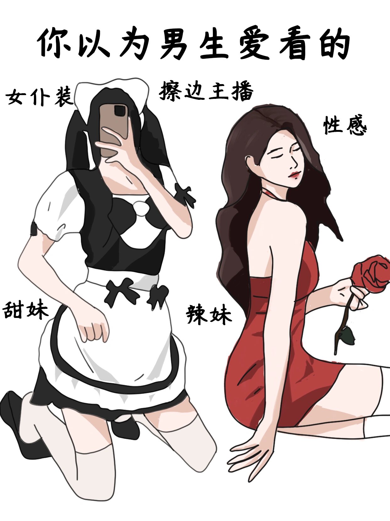 你以为男生爱看vs实际爱看的!这反差😂