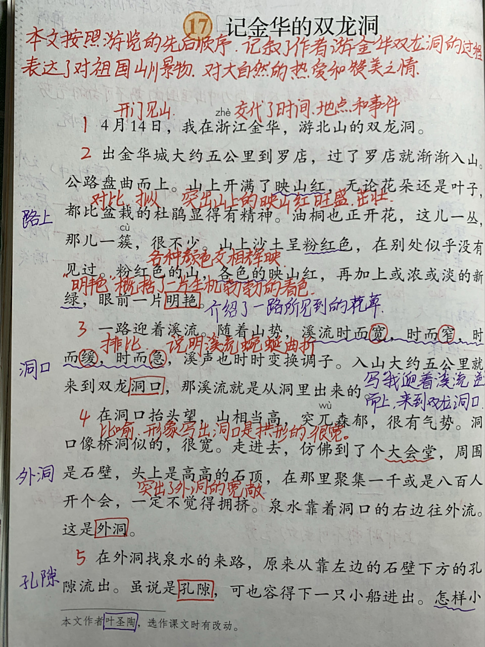 四年级第17课《记金华的双龙洞》直播笔记 每晚七点直播四年级 #四
