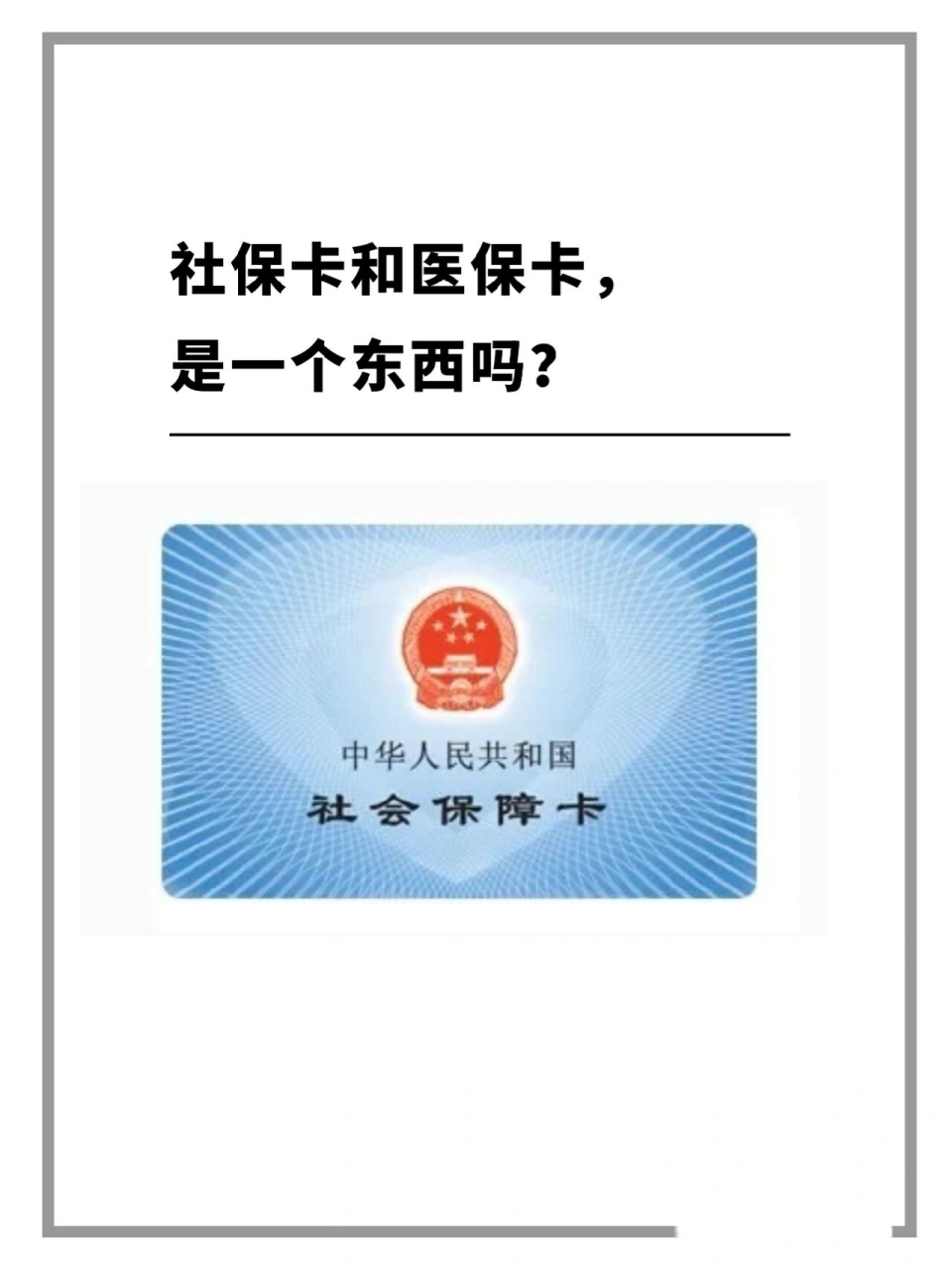 社保卡和医保卡是一个东西吗? 到底有啥区别,有什么区别
