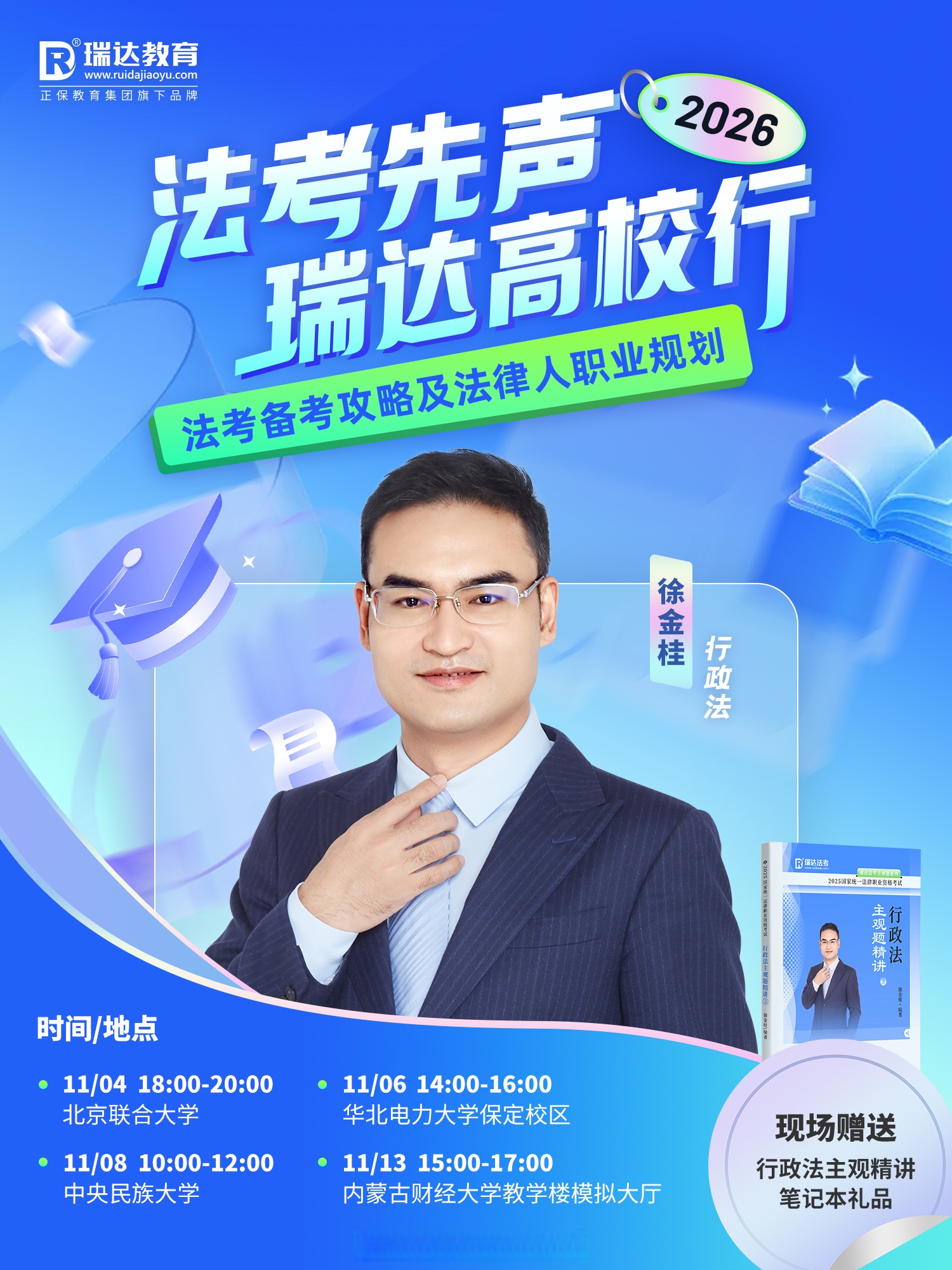 瑞达高校行