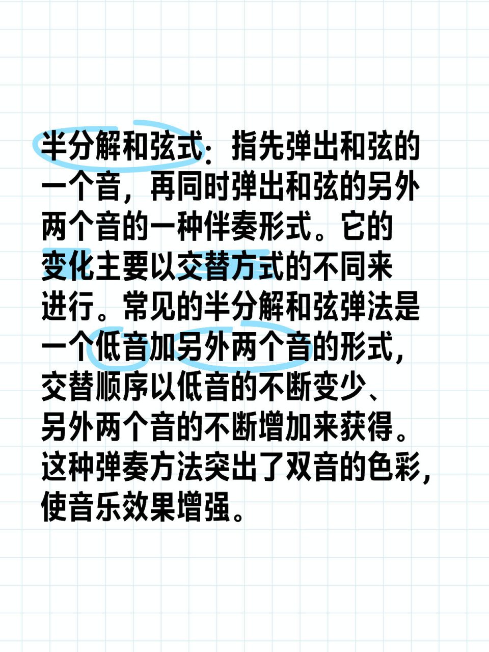 半分解和弦式 半分解和弦式:指先弹出和弦的一个音,再同时弹出和弦的