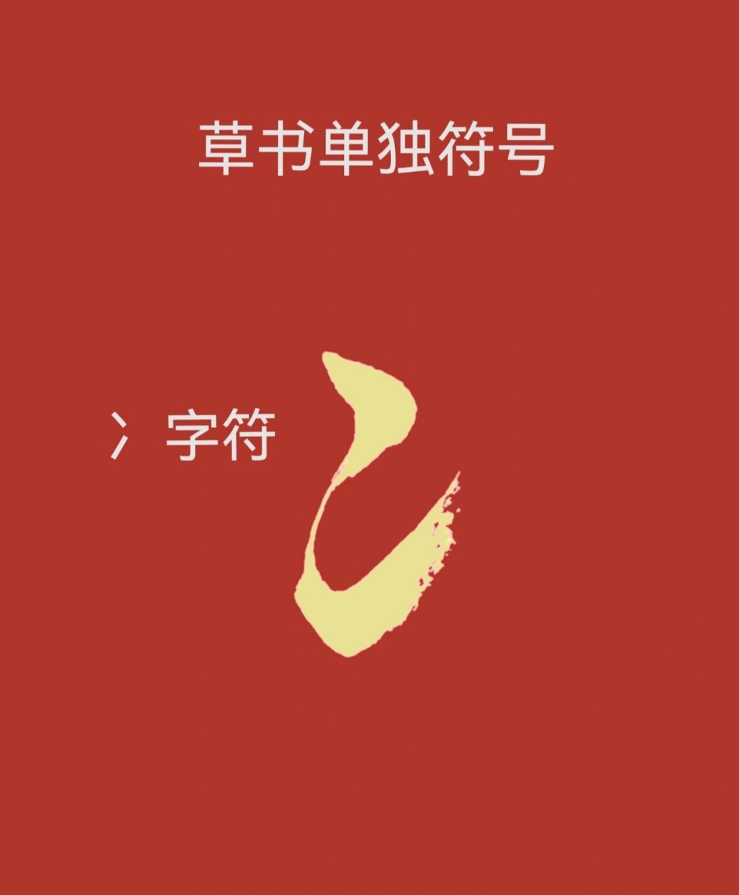 草书单独符号:冫字符9696 冫字符(图一)一般处在字左旁或字左上