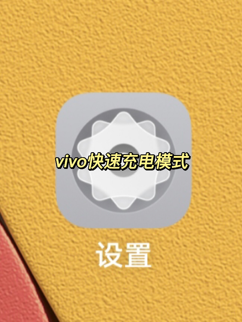 vivo手机快速充电模式