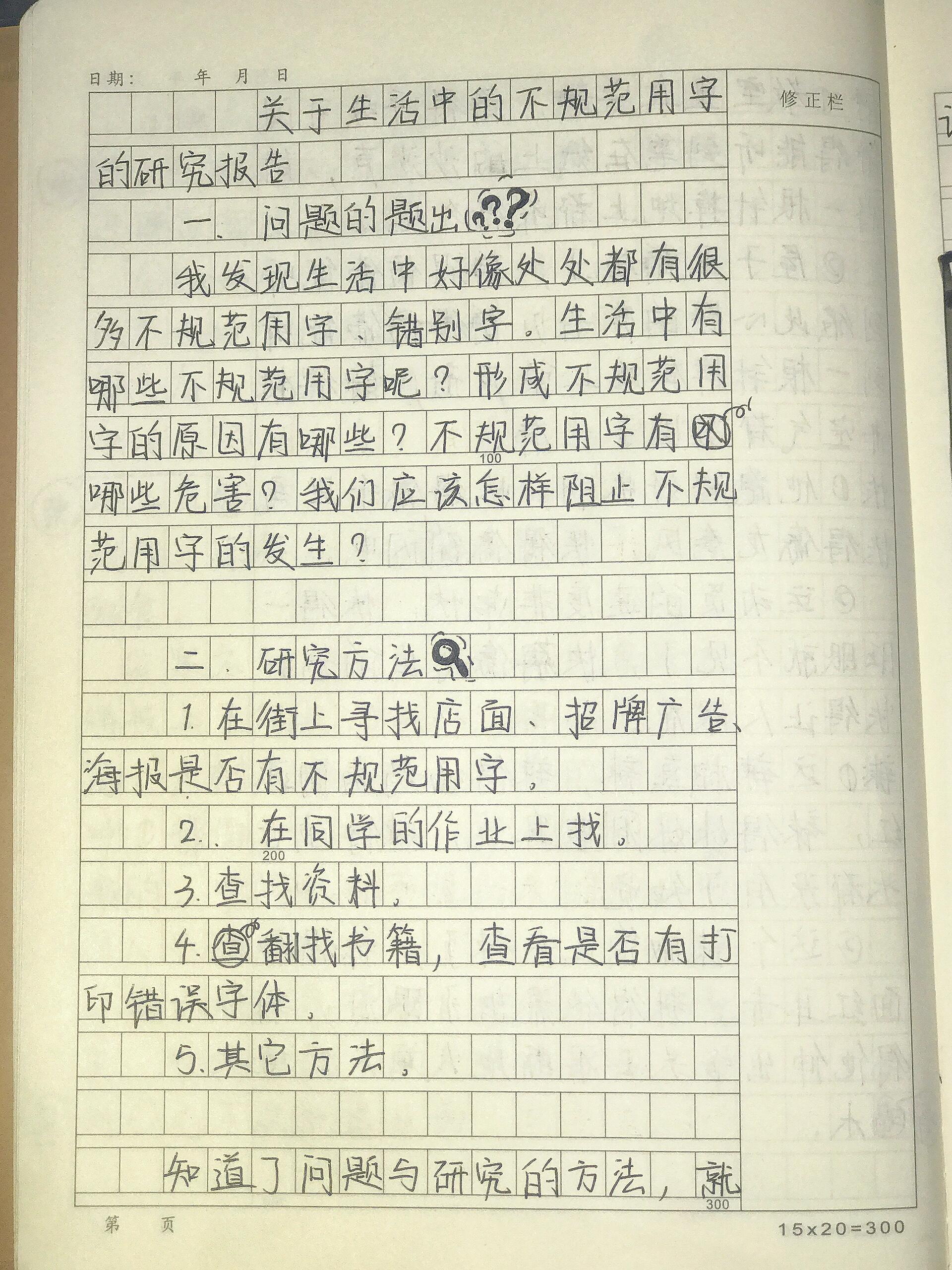 关于生活中的不规范用字研究报告