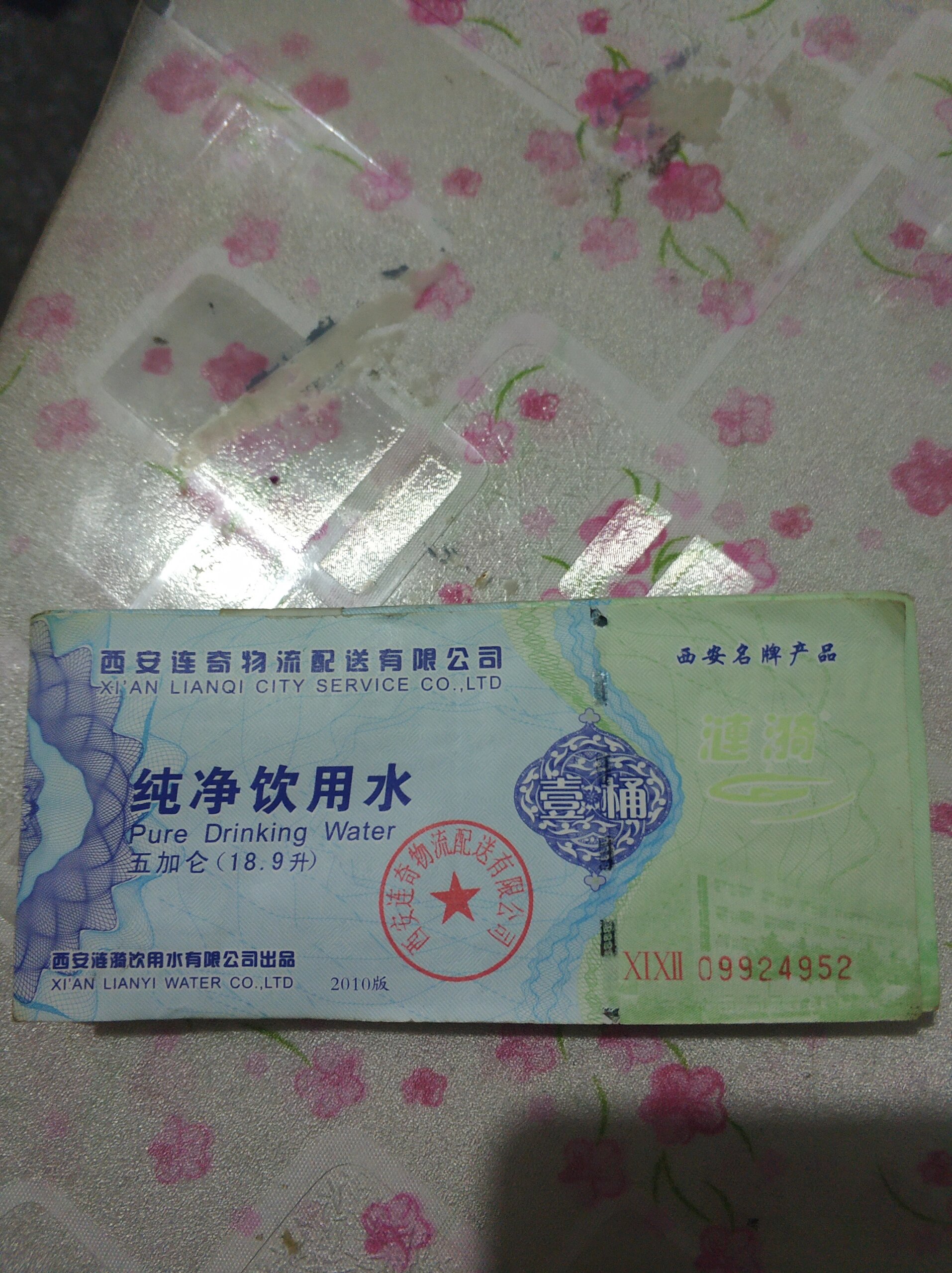 出西安涟漪水票,10.5元一张