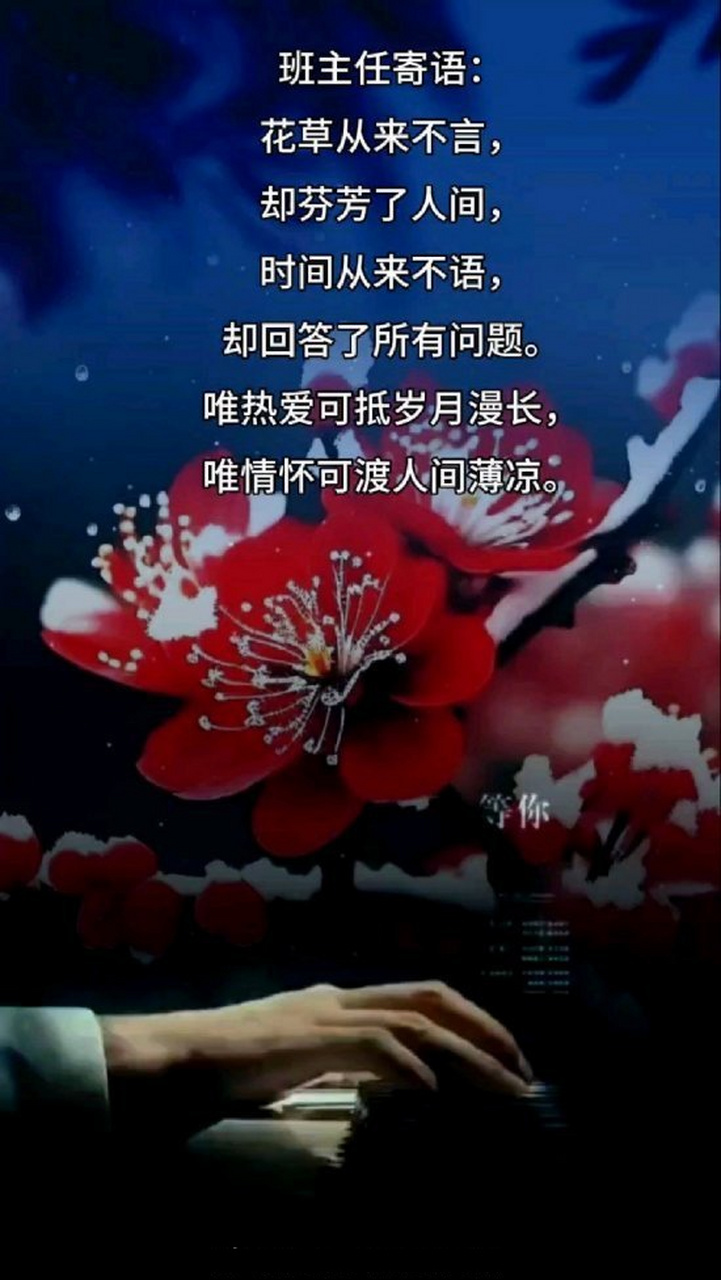 《班主任寄语:唯热爱可抵岁月漫长,唯情怀可渡人间薄凉》班主任寄语