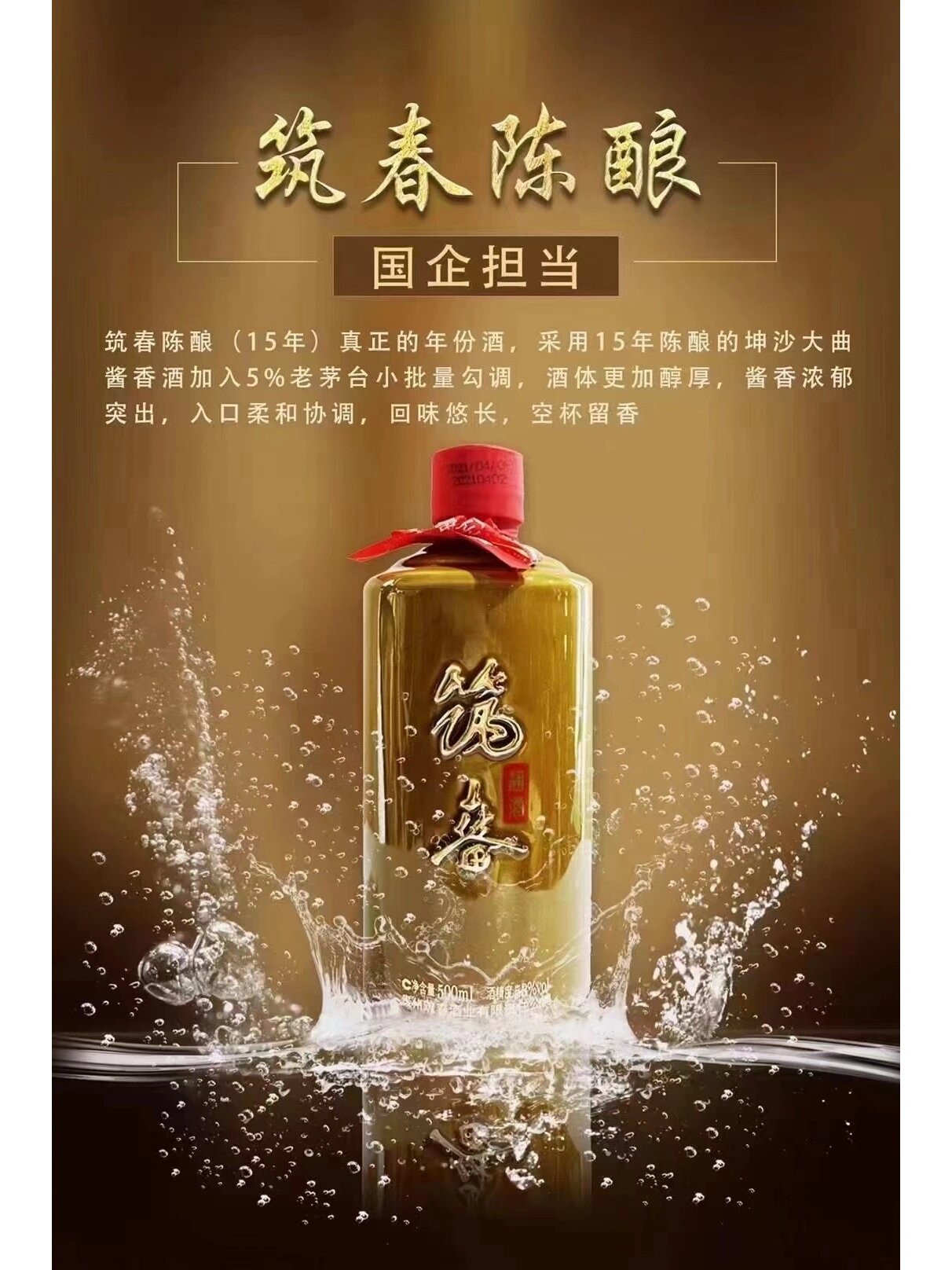 筑春陈酿十五年图片