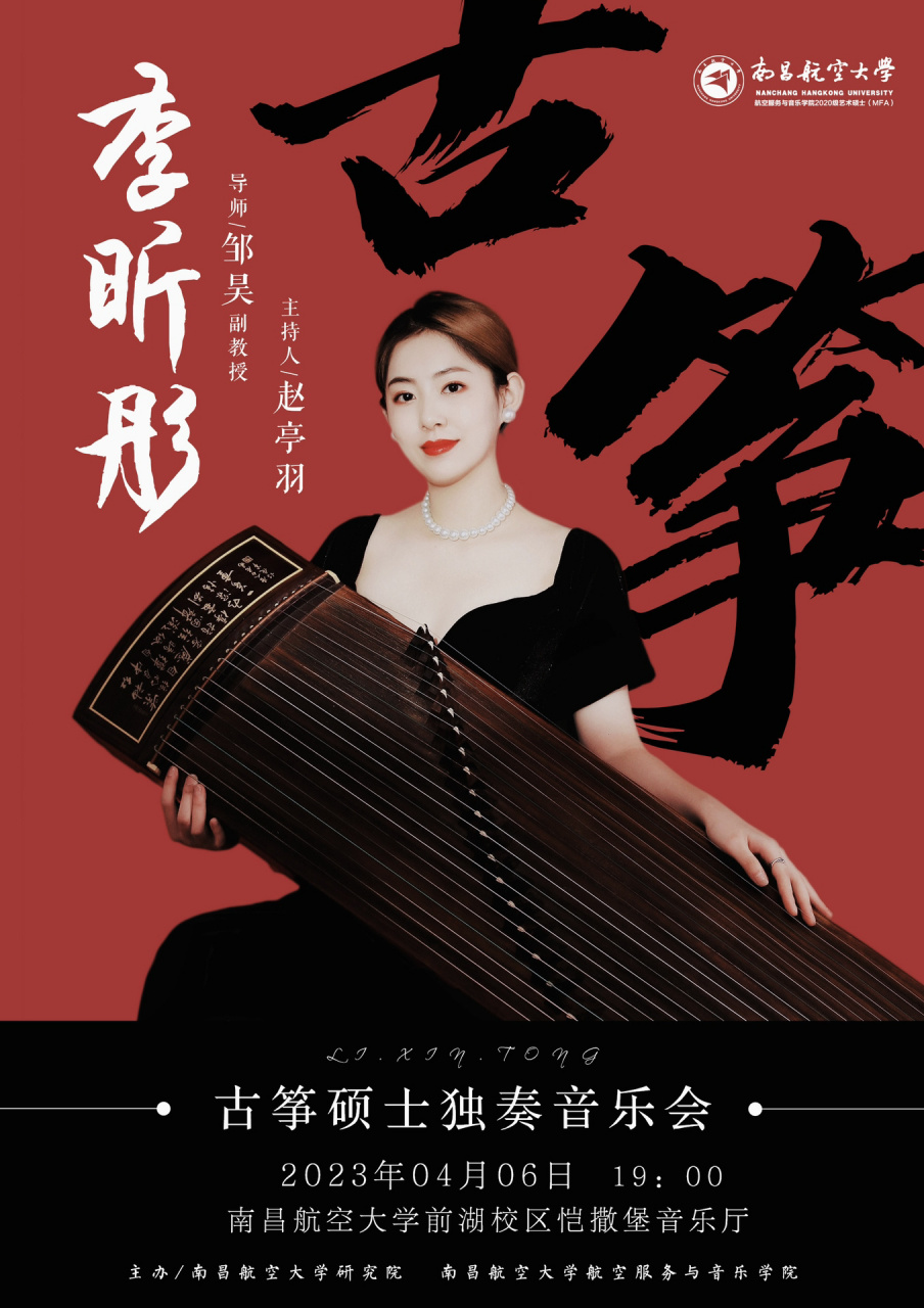 古筝硕士独奏音乐会预告98 96李昕彤古筝硕士独奏音乐会 94