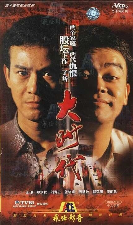 好剧推荐|《大时代》