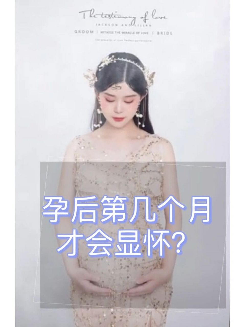 怀孕后第几个月才会显怀71 一般来说,女性在怀孕第16周左右的时候