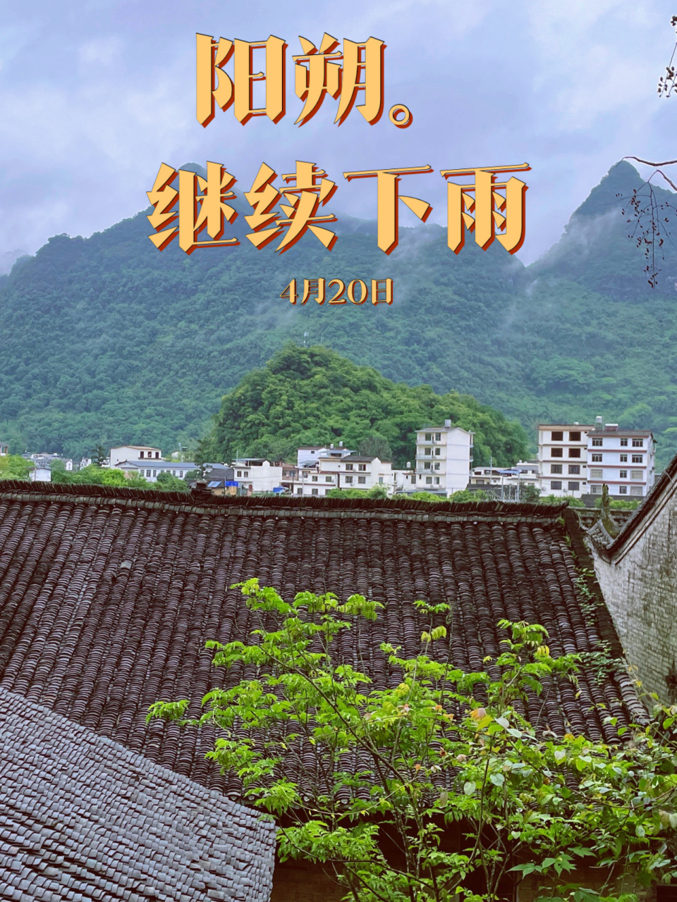 【阳朔天气】依旧是阴雨天气,雨季要来了!