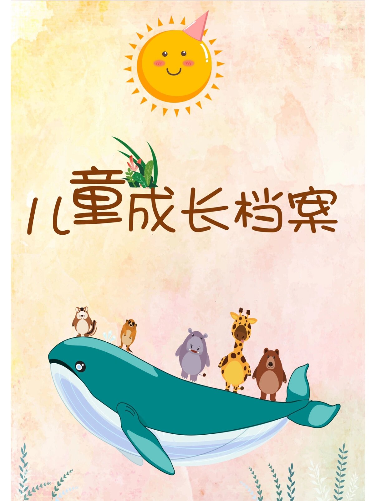 幼儿园成长档案制作模版