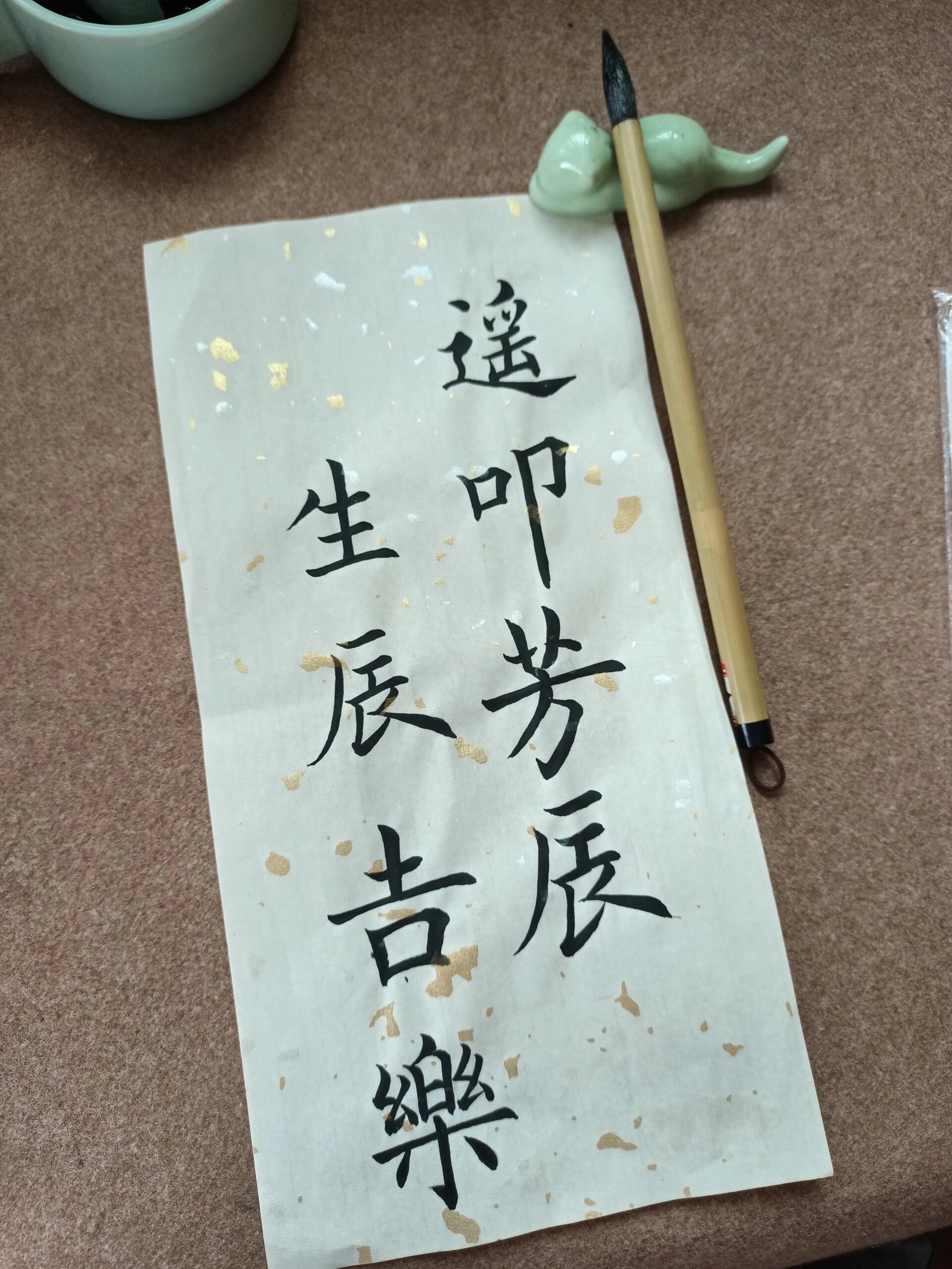 如何用古文说"生日快乐"楷书毛笔字