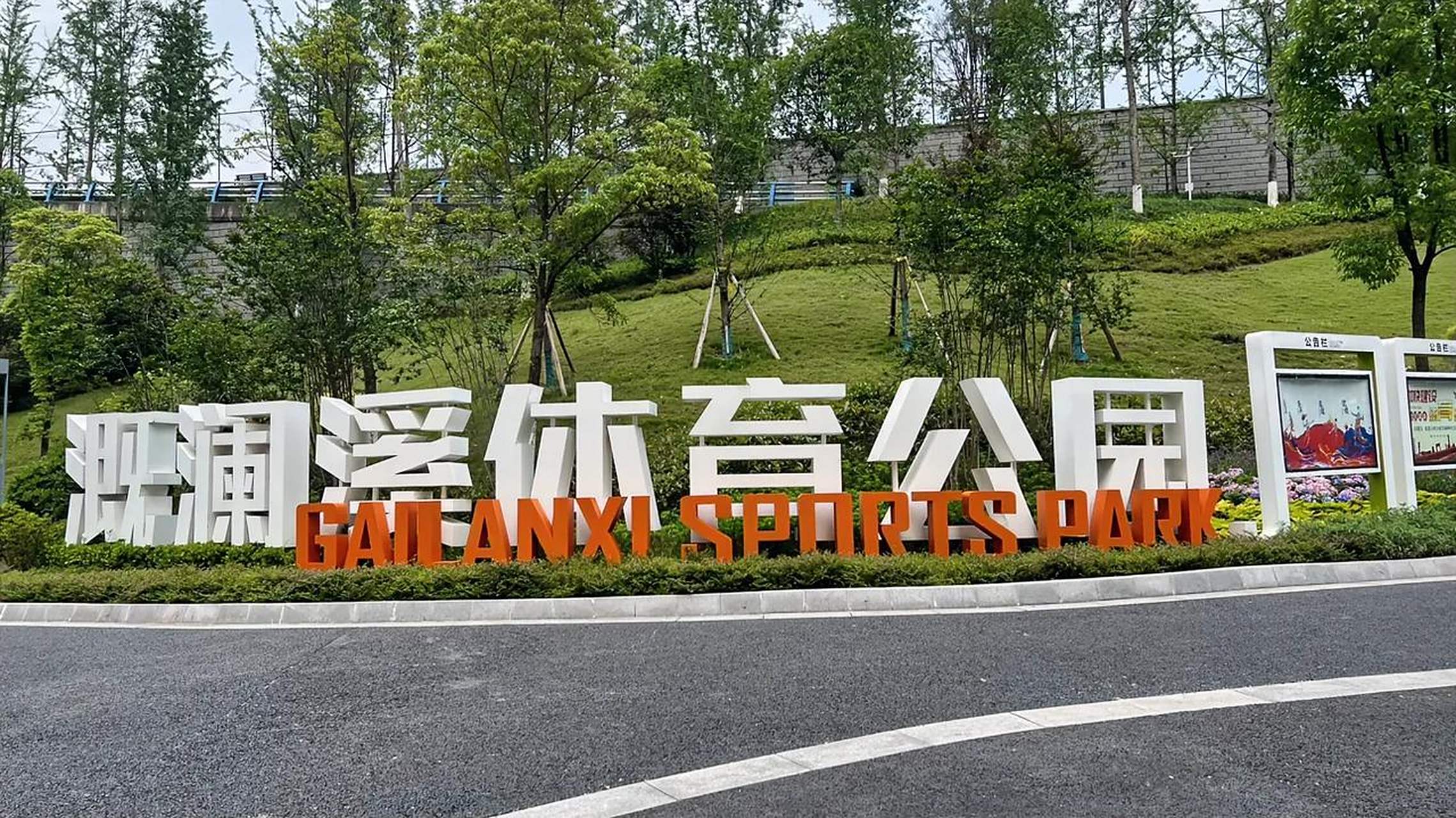 【重庆溉澜溪体育公园】  主大门位于鲁能星城圣人路,门口有停车场.
