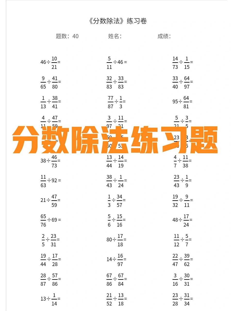 分数除法练习题 分数除法练习题