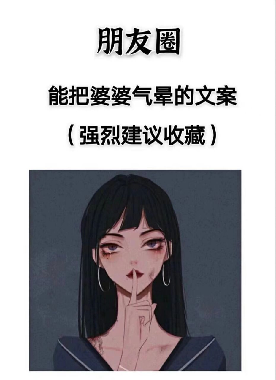 发朋友圈能把婆婆气死的文案 平时在家天天跟婆婆对不来的就应该多气