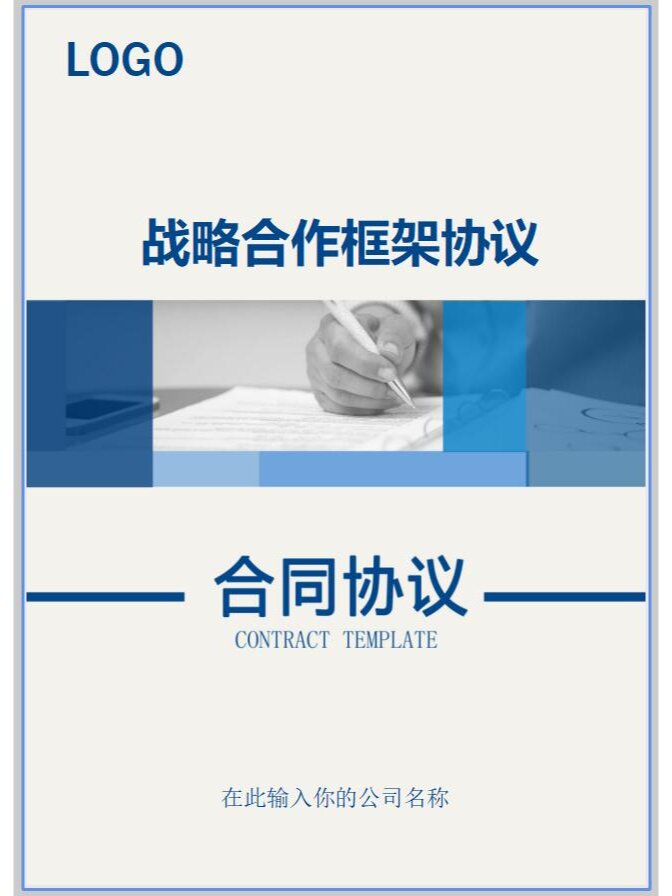 战略合作框架协议word模板