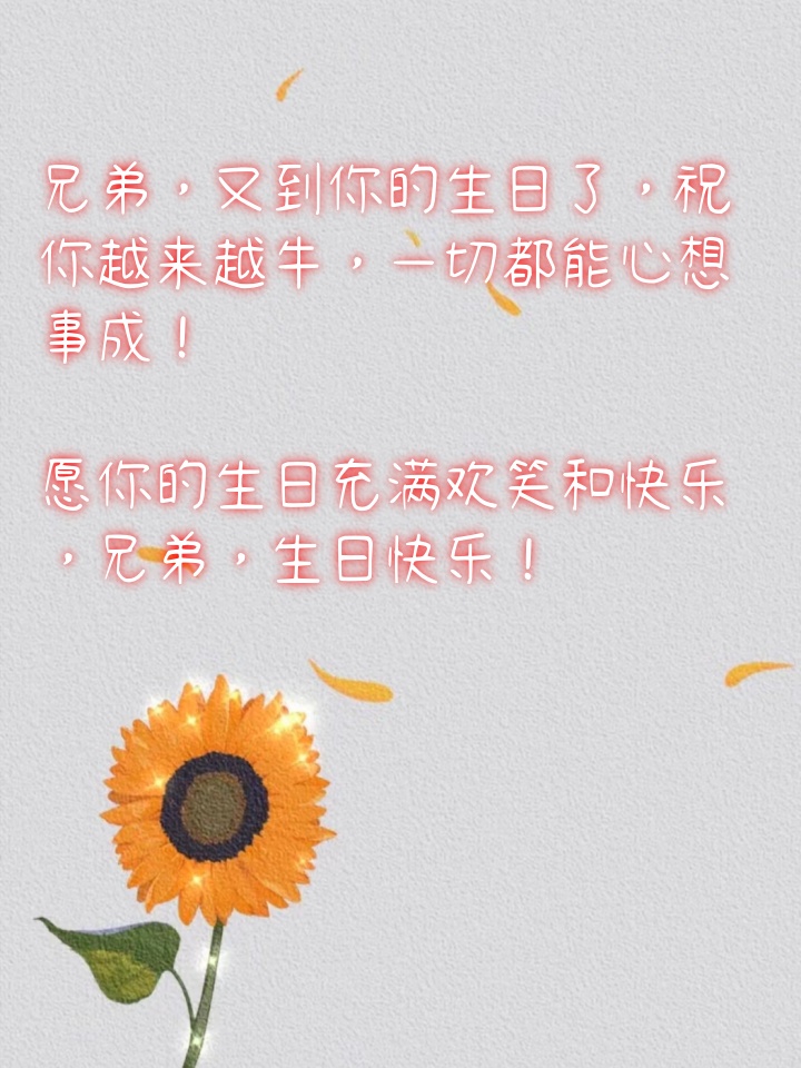 兄弟生日短句霸气幽默 生日快乐,愿你永远年轻,永远热血沸腾!