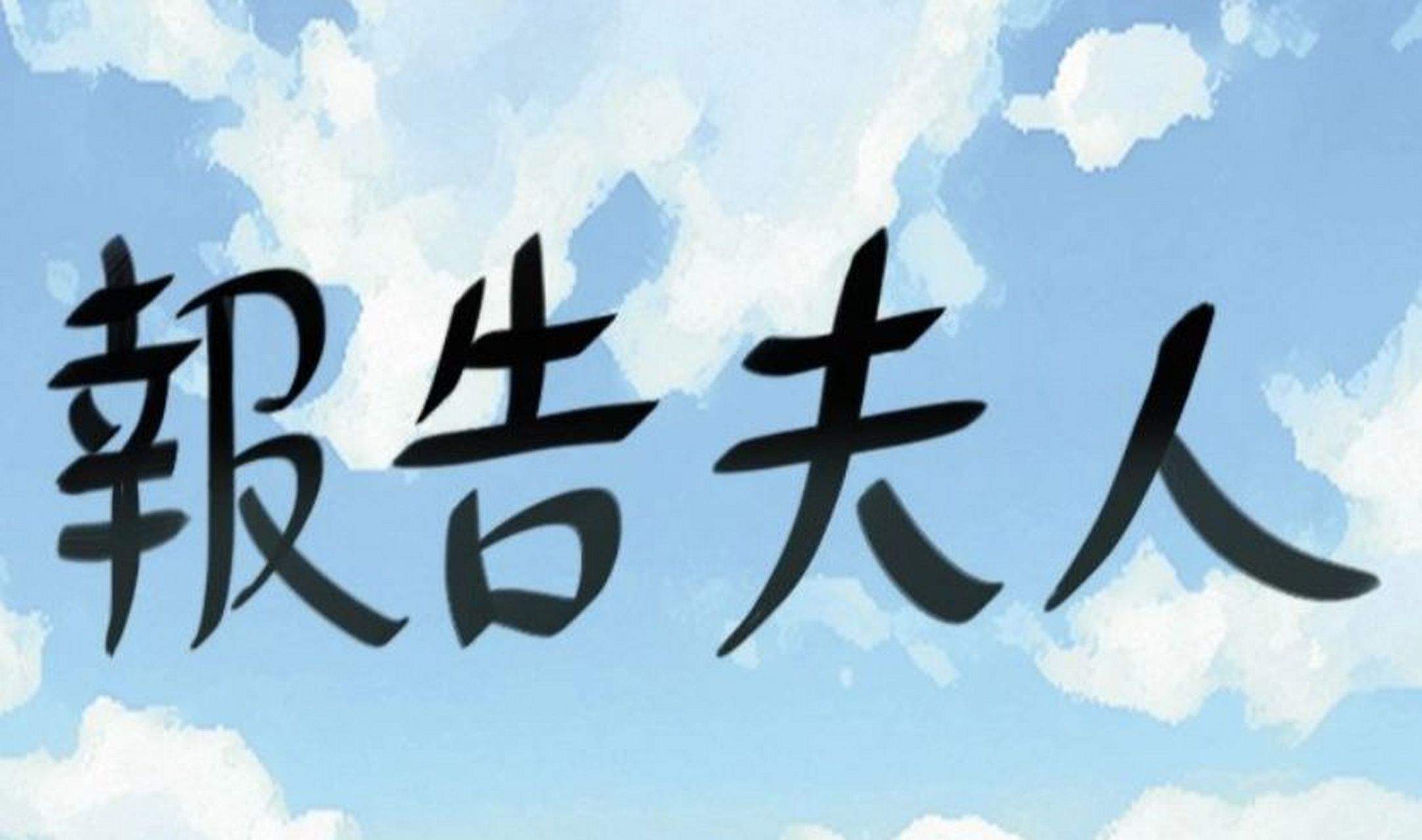 韩漫临时家教 报告夫人完整版 43话 完结 漫画报告夫人作者:19泰迪