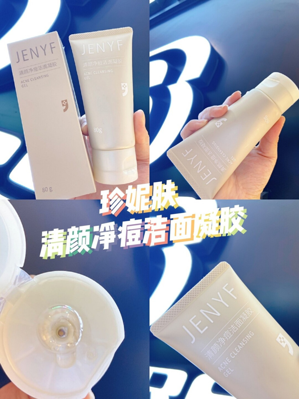 学生党夏日必备洁面珍妮肤净颜洁面凝胶 我入手了这款82珍妮肤清颜