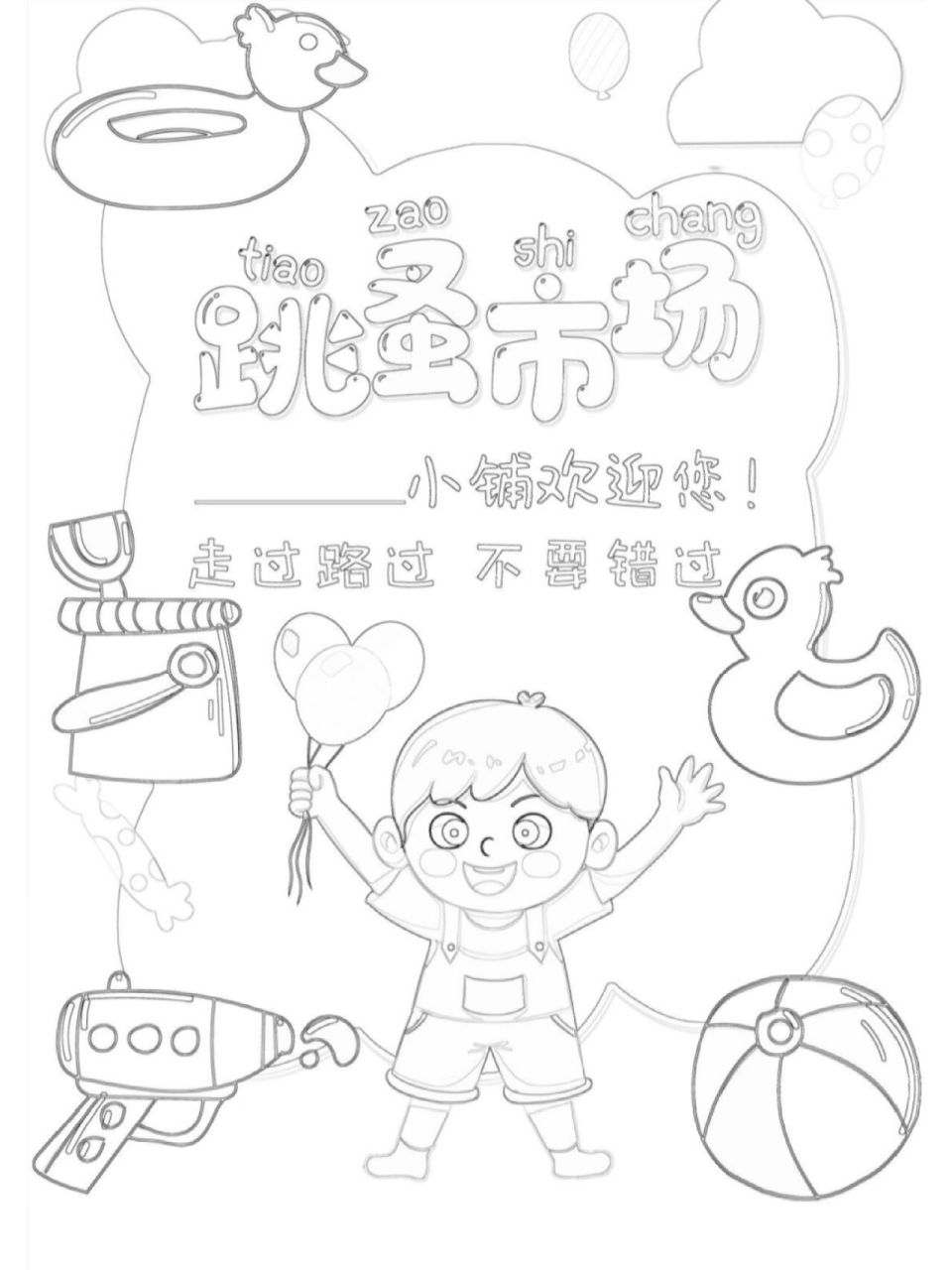 跳蚤市场手抄报线稿 幼儿园给宝贝们的儿童涂鸦线稿,可直接打印,需要