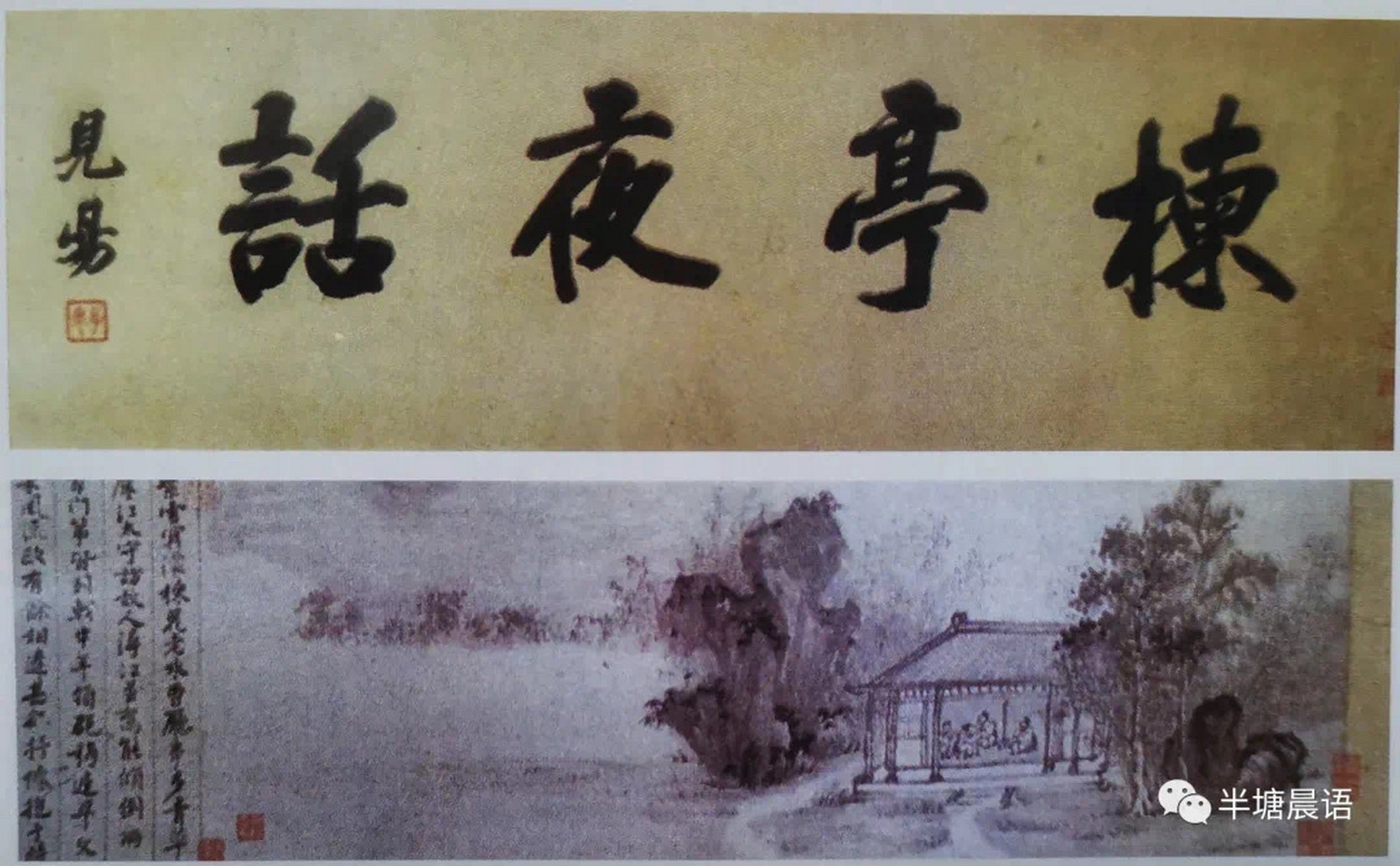 苏大扬# 【《楝亭夜话图》曹寅题诗】康熙三十四年(1695)秋,庐江渴刎