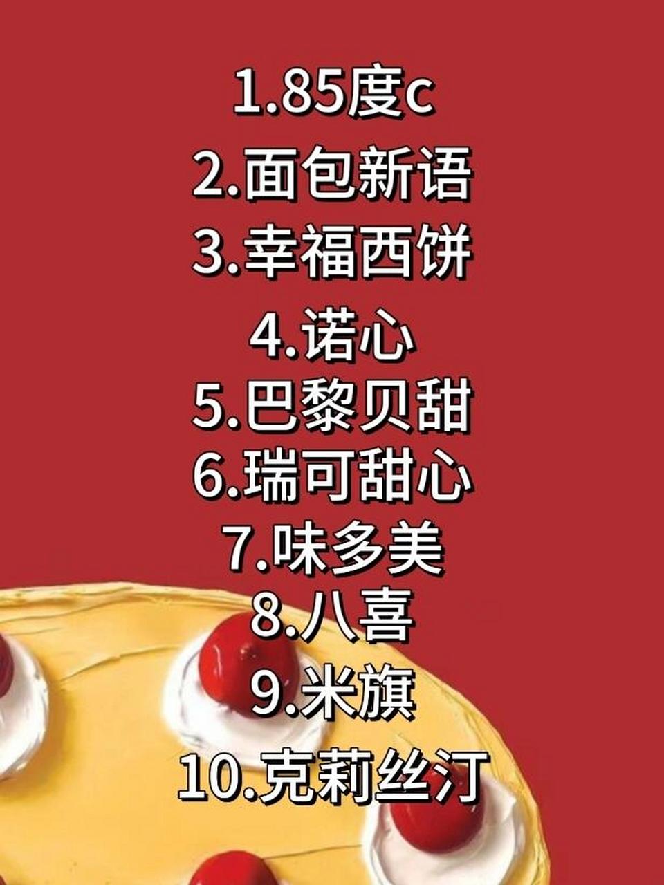 面包店加盟排行榜 创业开面包店我选择了开一家85℃ 不得不说85度c的