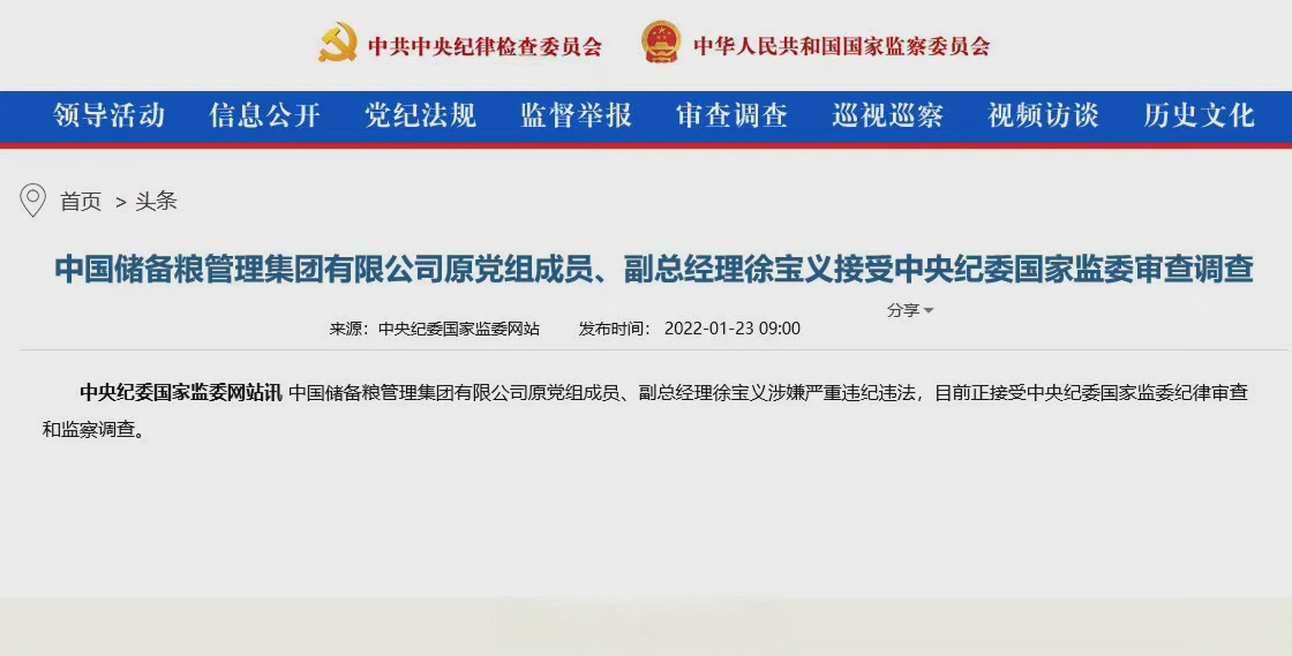 【中储粮集团公司原副总经理徐宝义被查】据中央纪委国家监委网站消息