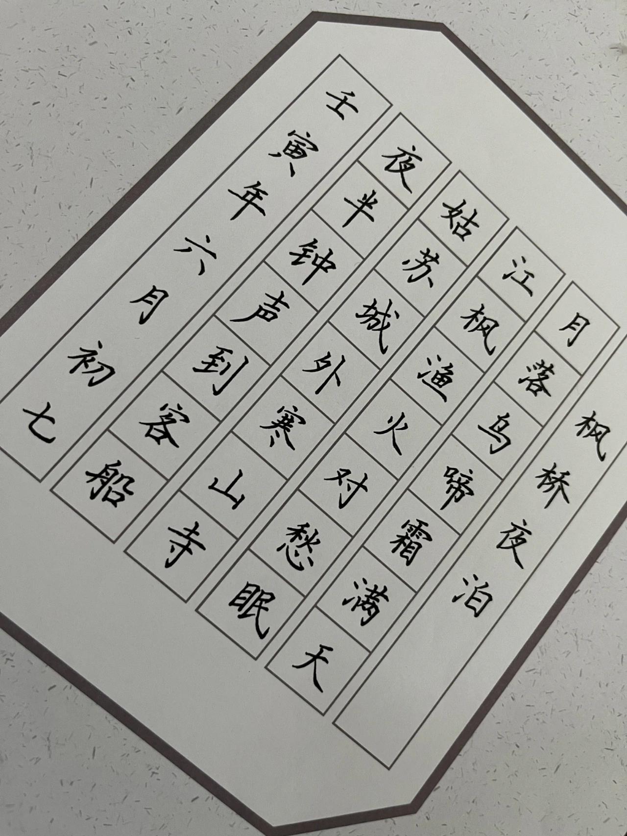 硬笔七言绝句《枫桥夜泊