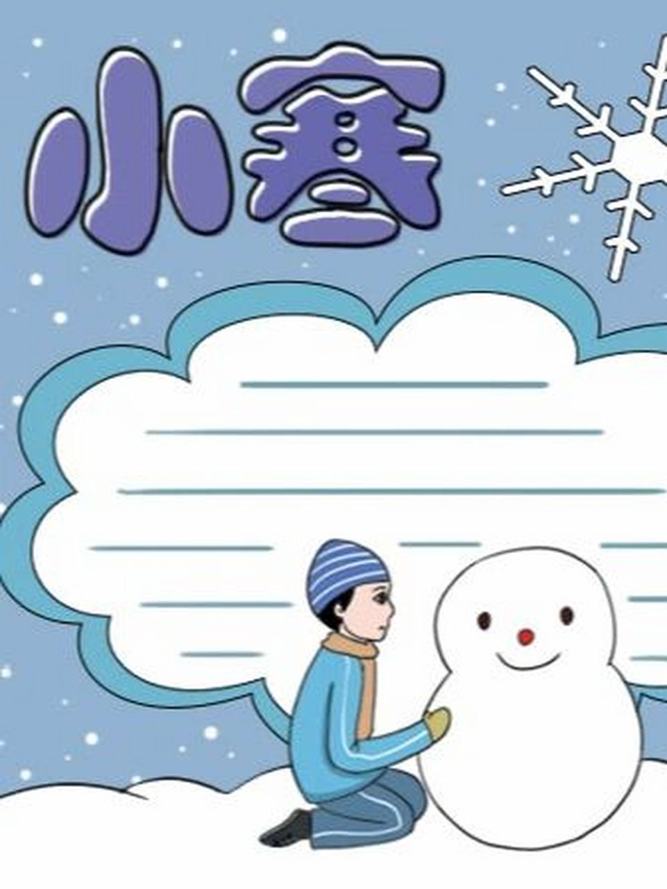 手抄报# #手抄报模板# #手抄报作业# #小学生手抄报# #小寒手抄报