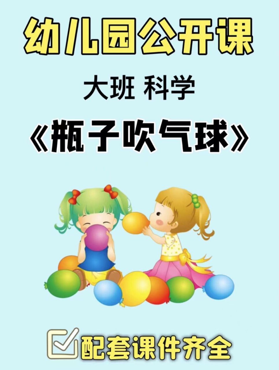 幼教资源|幼儿园公开课《瓶子吹气球》 93大班科学:瓶子吹气球 93