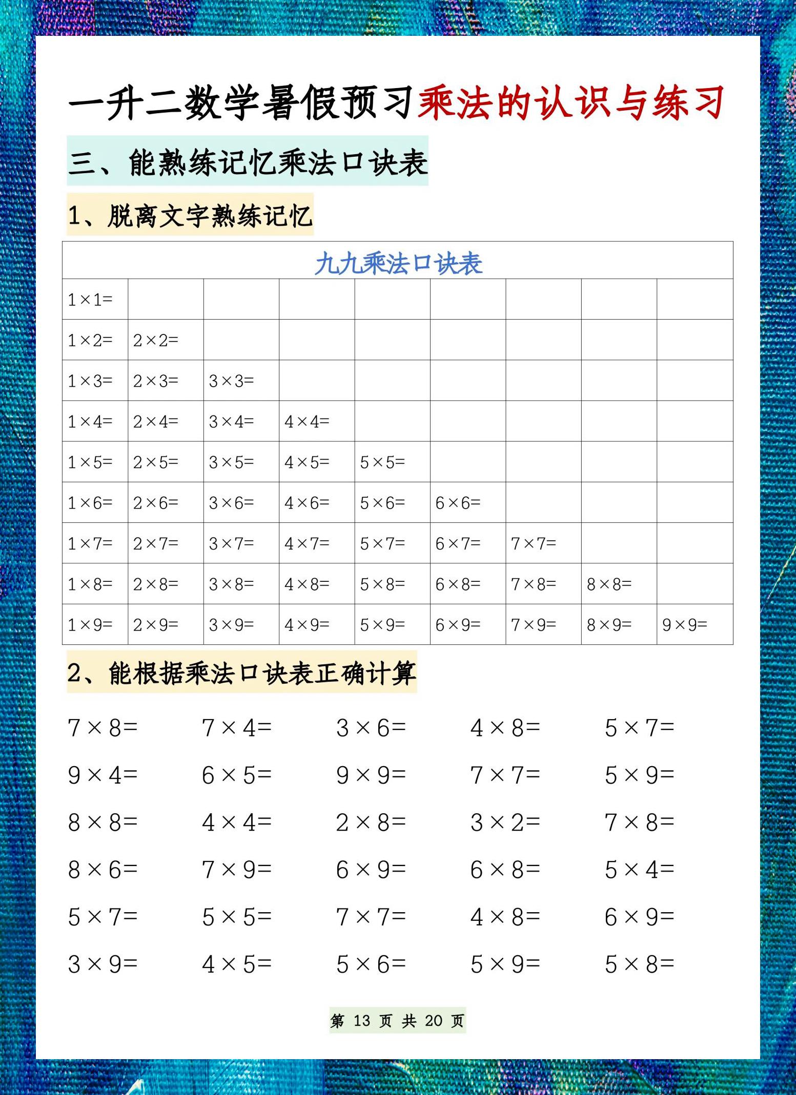 囗决乘法表图片