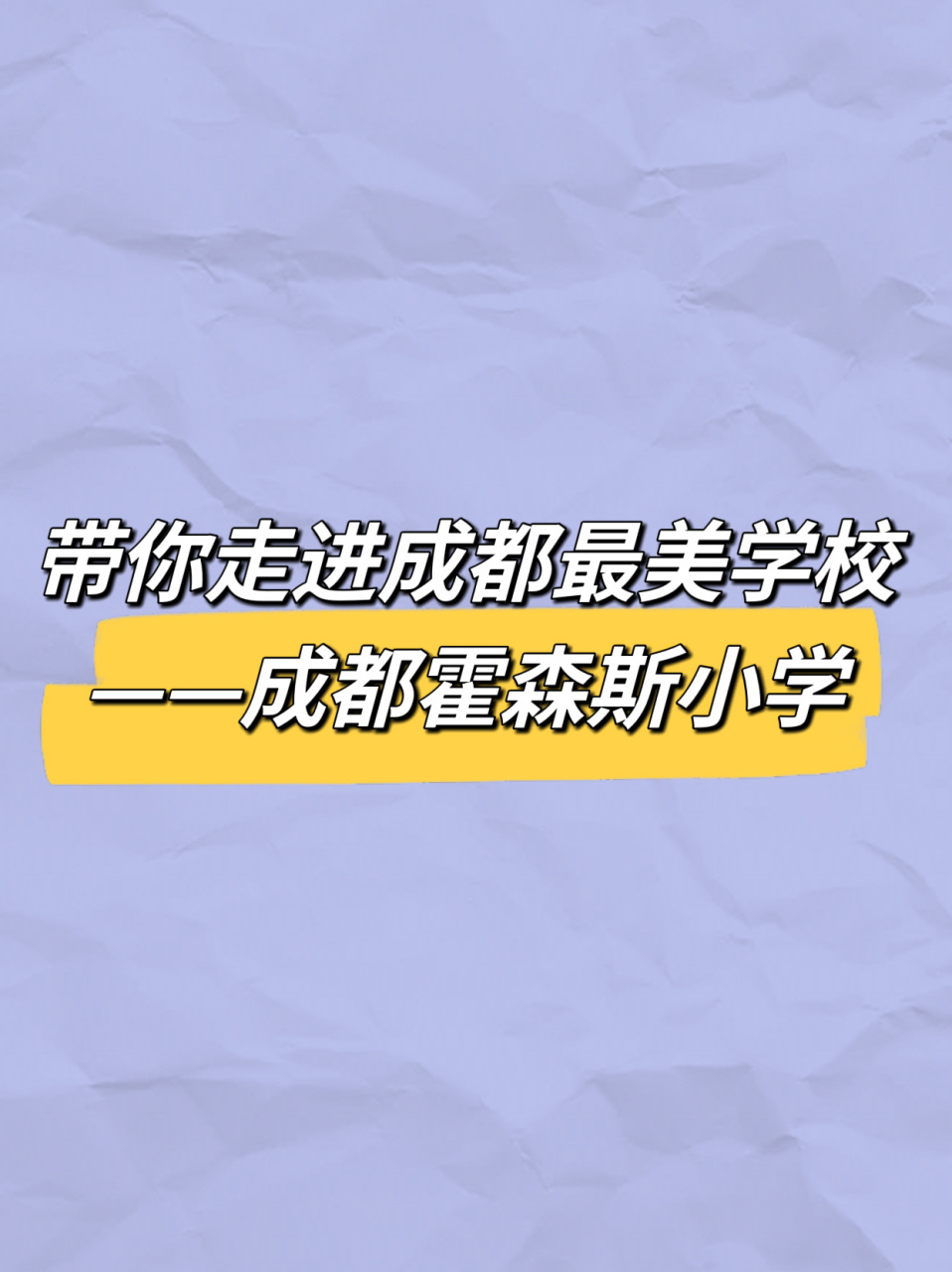 带你走进成都最美学校——成都霍森斯小学 成都霍森斯小学是成都第二