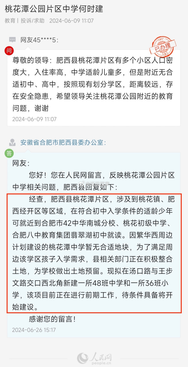 网友留言反映桃花潭公园片区中学相关问题.