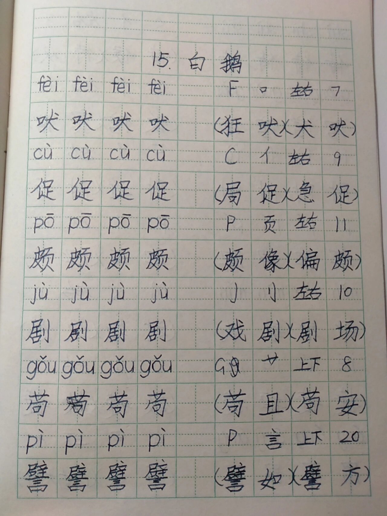 15课白鹅生字图片