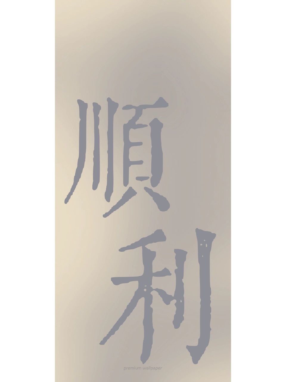 顺顺利利丨高清全面屏手机壁纸