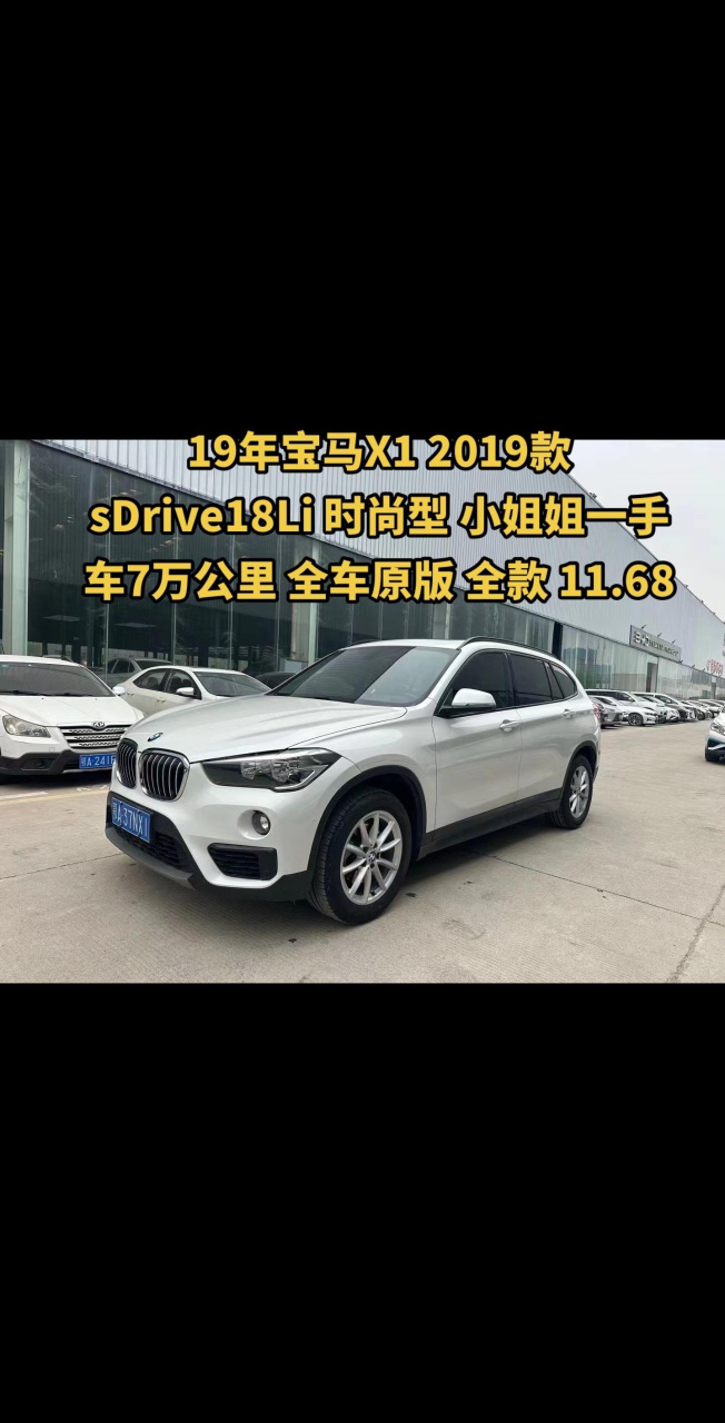 新到19年宝马x1 2019款 sdrive18li 时尚型 小姐姐一手车7万公里 自带