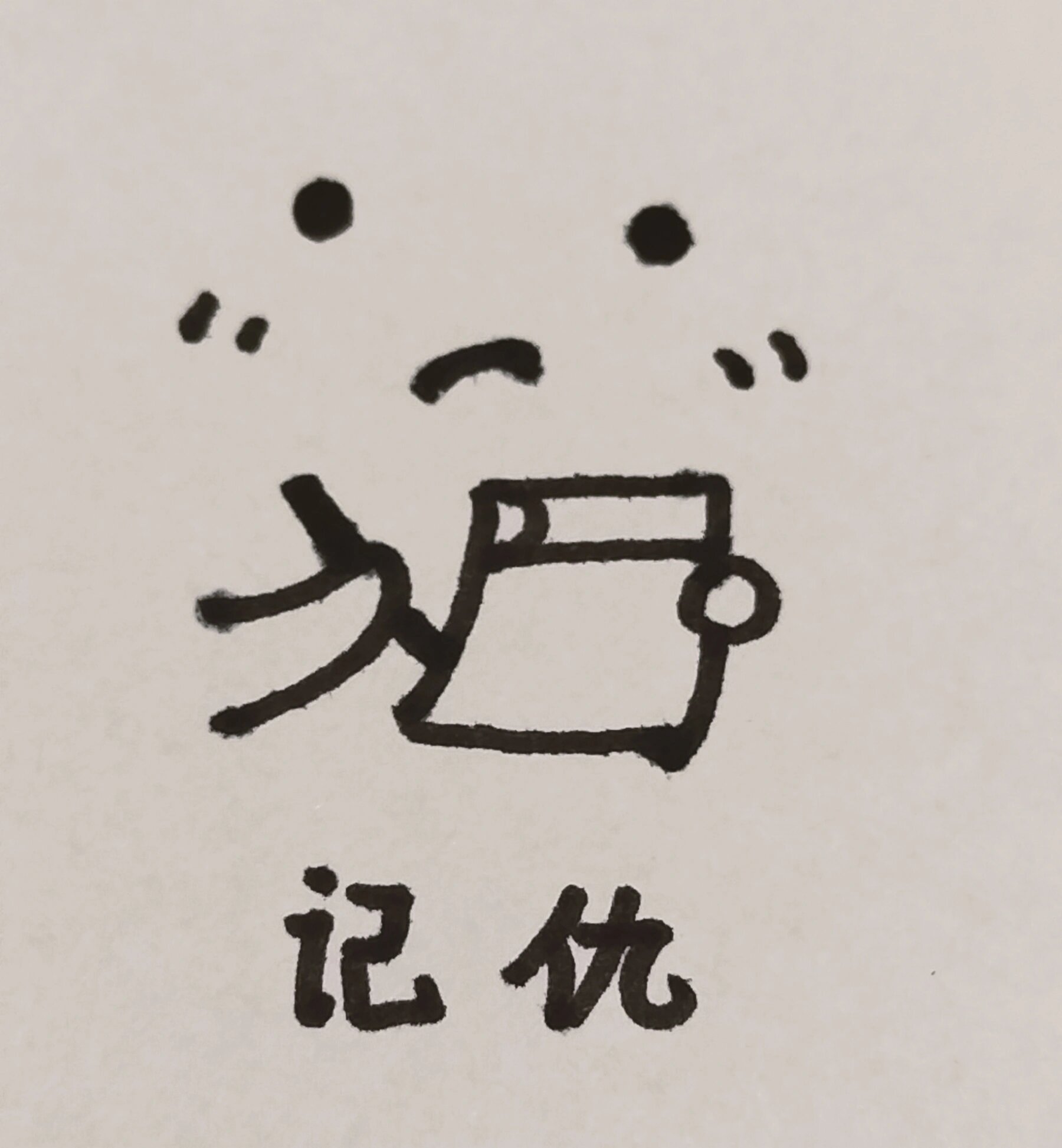 记仇表情包