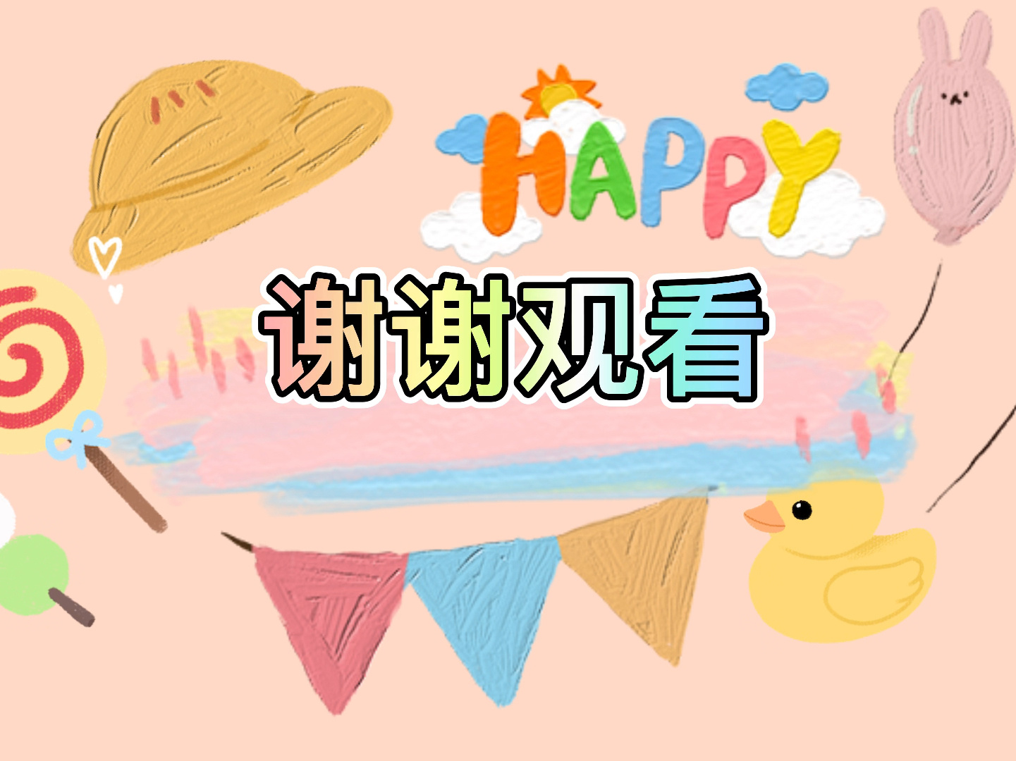 幼儿园视频素材 视频片尾制作 vlog片尾 视频片尾:谢谢观看