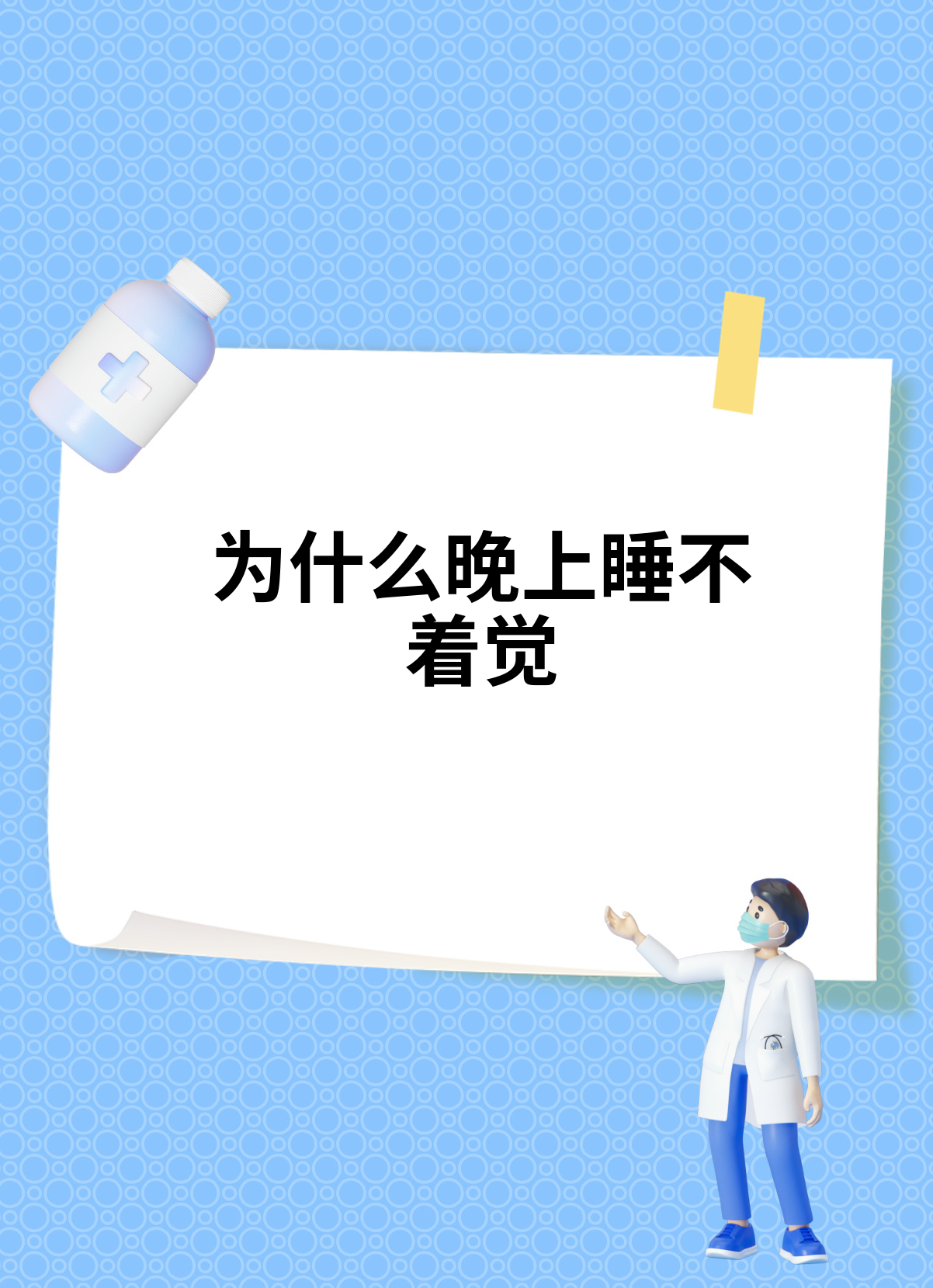 晚上为什么睡不着觉