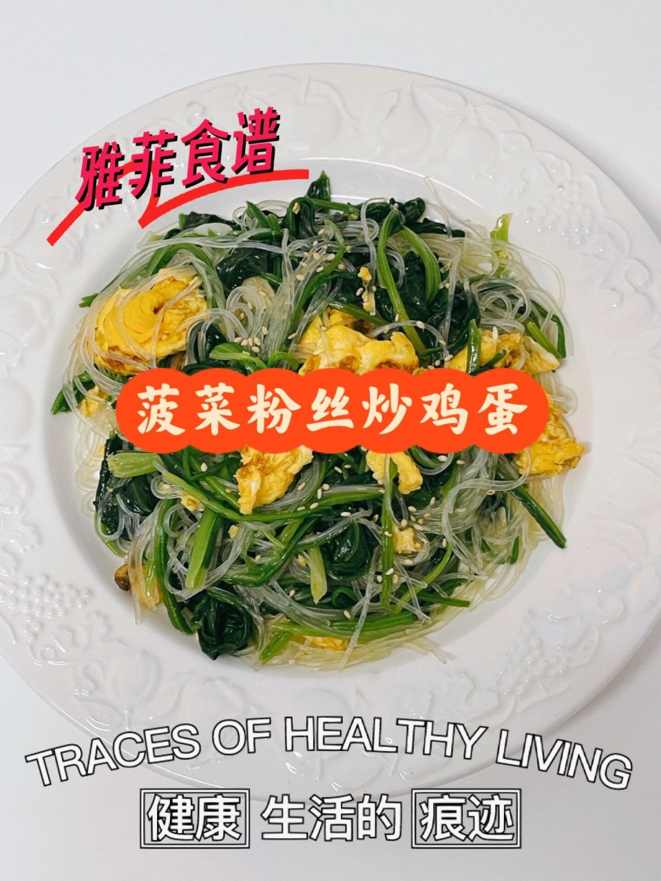雅菲食谱|保护视力又补血的菠菜粉丝炒鸡蛋 全家都爱吃的菜.