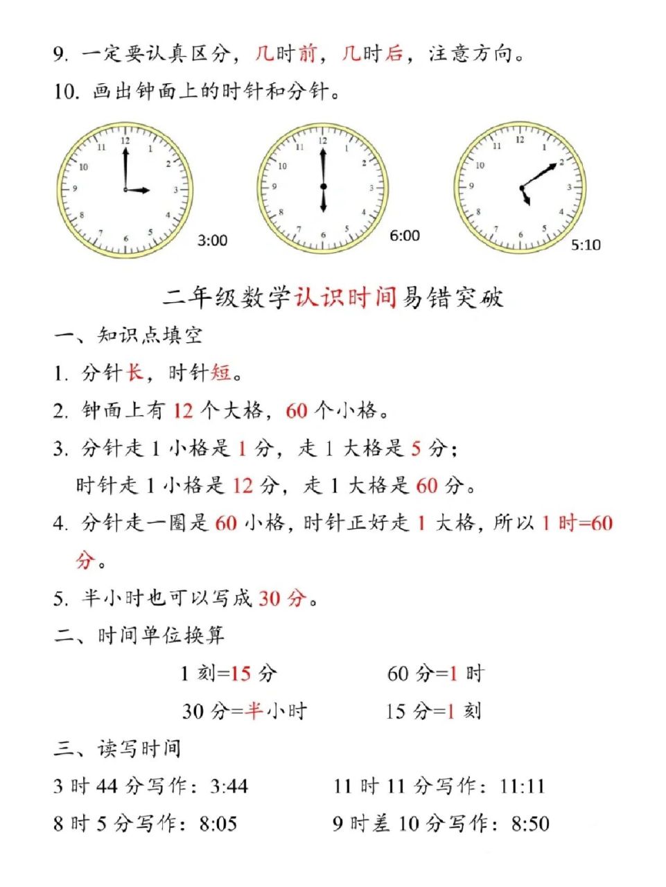 小学数学二年级认识钟表知识点