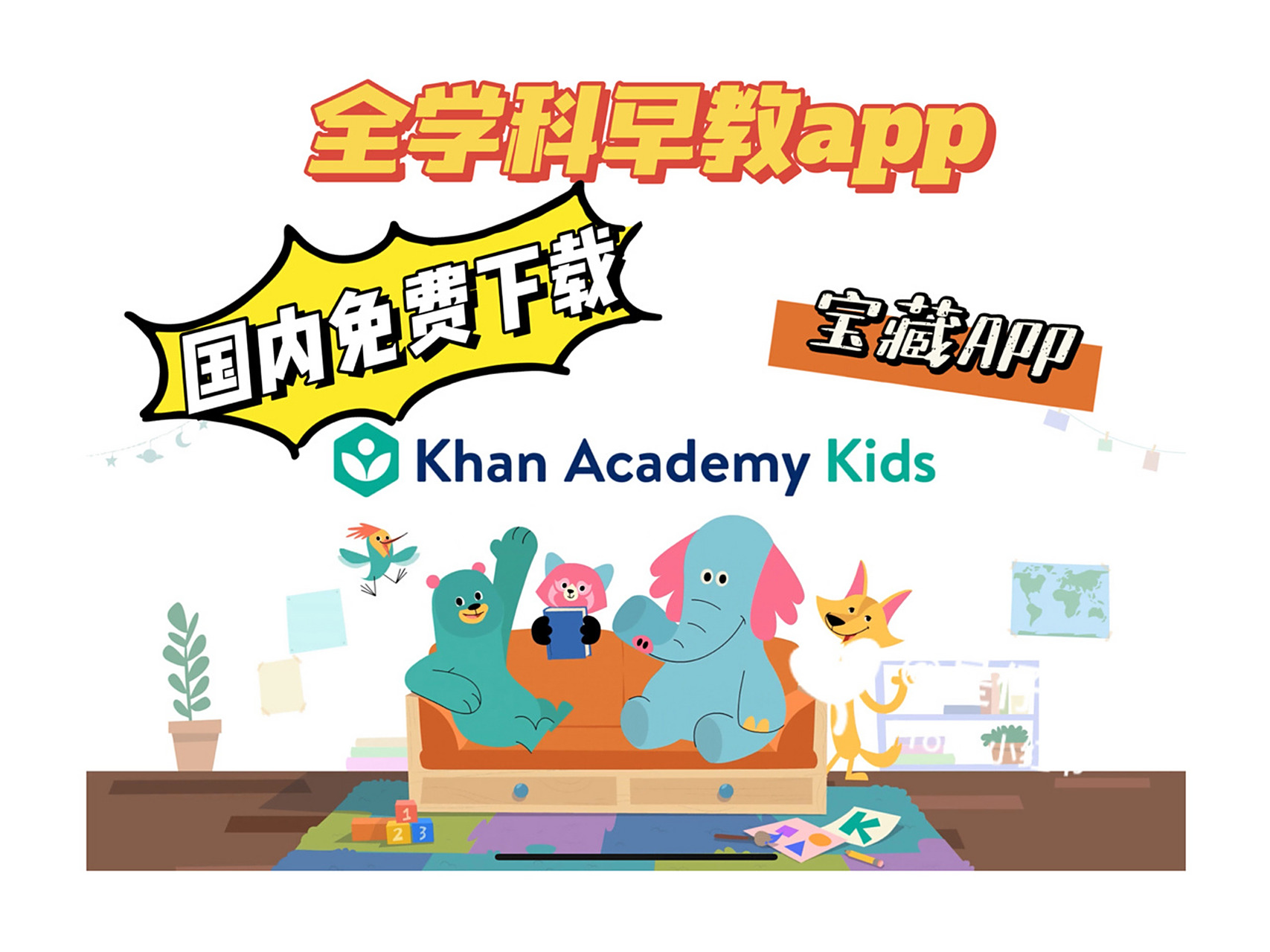 [强推]国内可以免费下载的英语启蒙app khan academy kids 是世界闻名