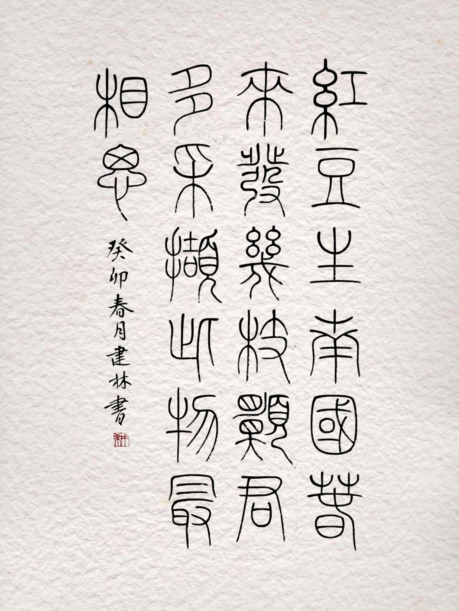 小篆作品|王维的相思93