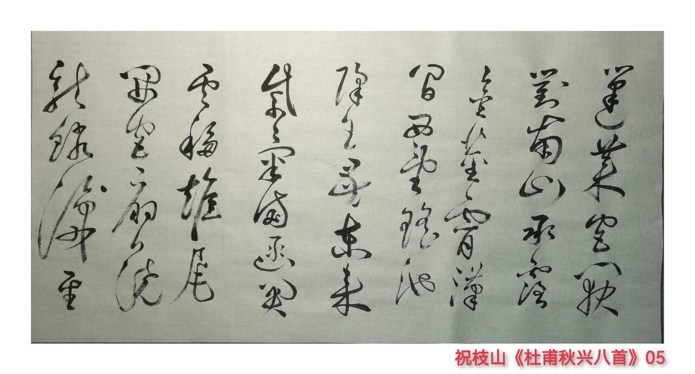祝枝山草书《秋兴八首》 其一 玉露凋伤枫树林2,巫山巫峡气萧森3.