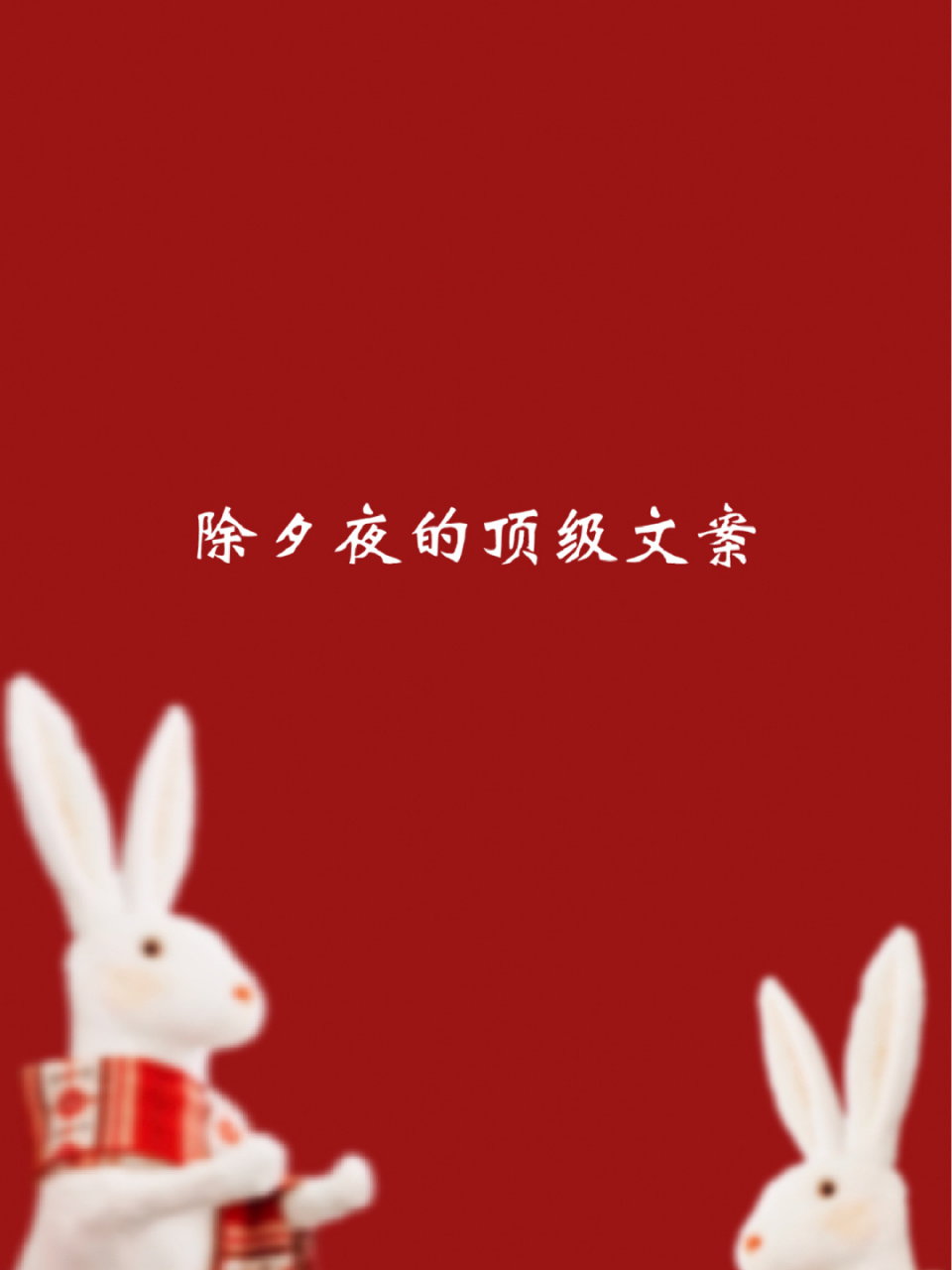 除夕夜的顶级文案 #这波年味拿捏了# #小红书图文模板# #文案# #好词