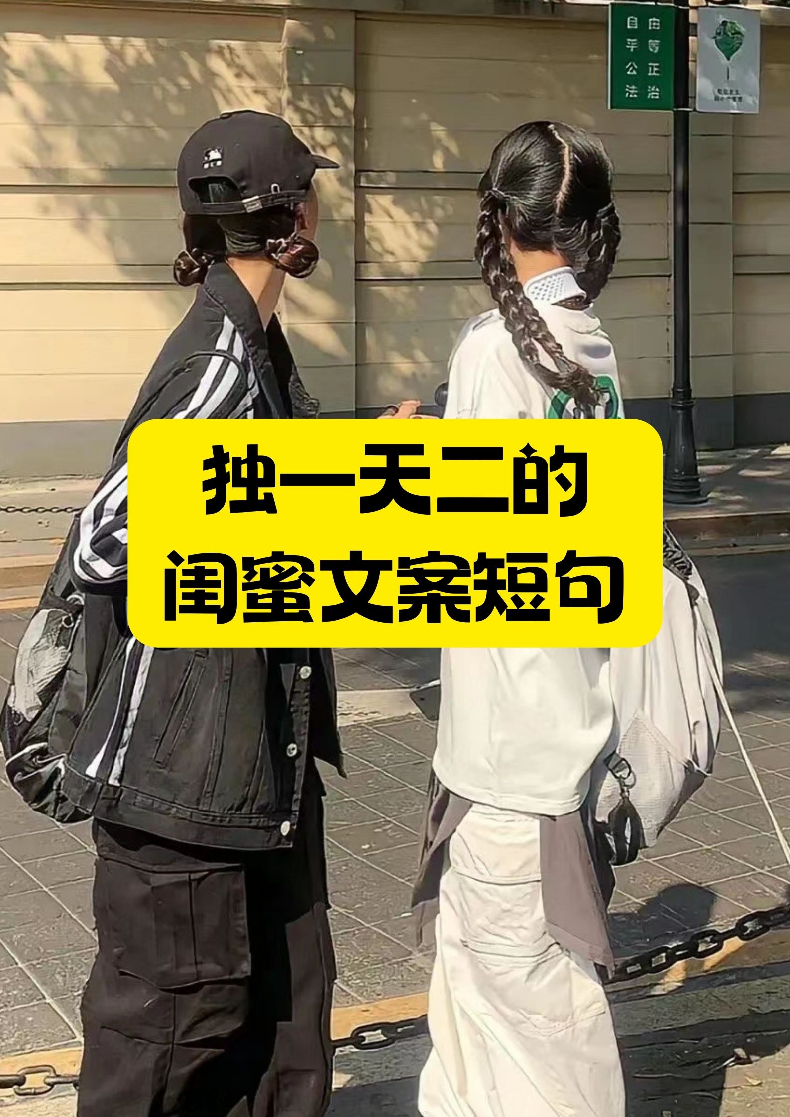 独一无二的闺蜜文案短句