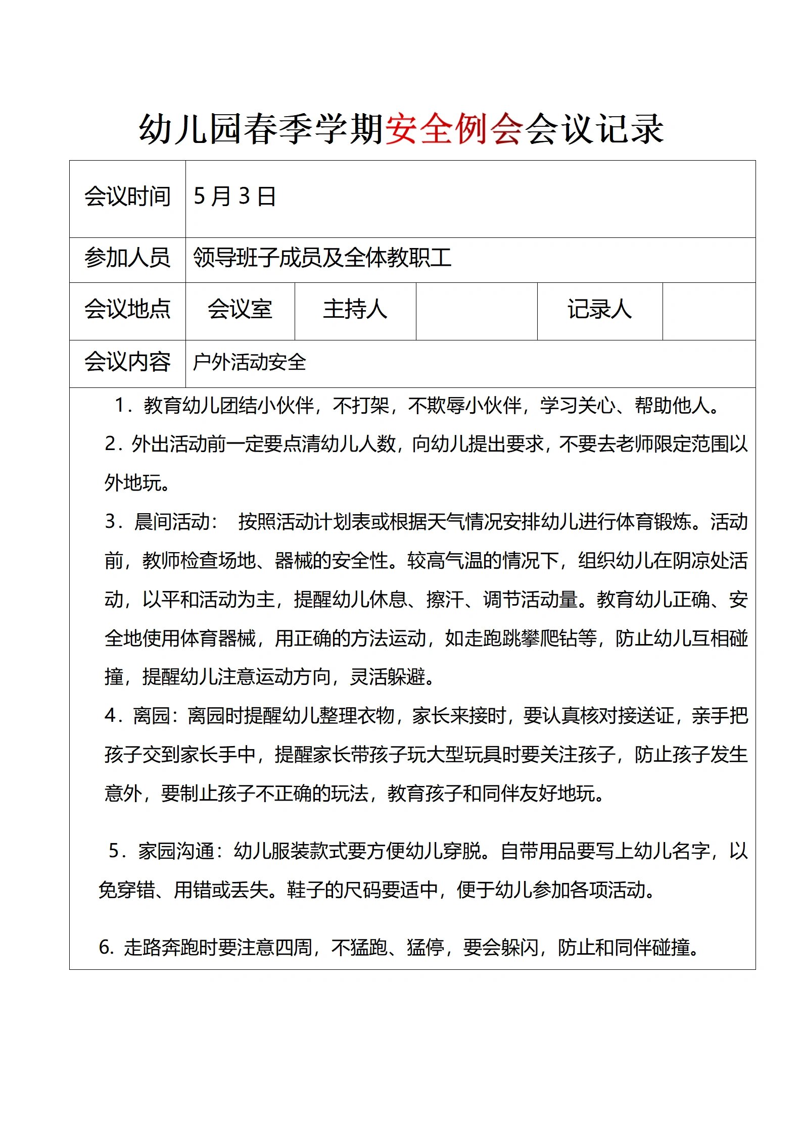 幼儿园会议记录安全