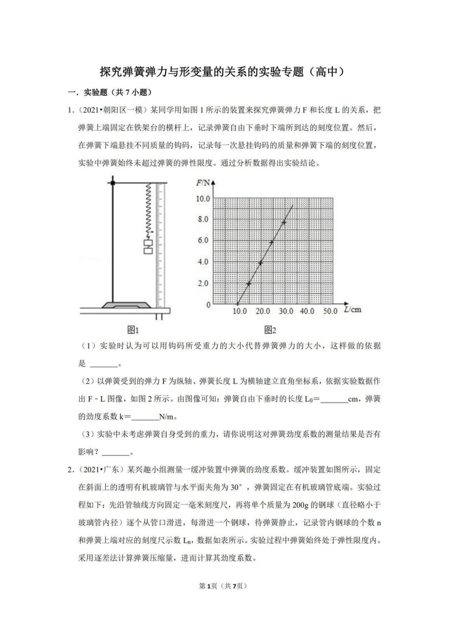 北京高中物理—探究弹簧弹力与形变量的关系的实验专题 北京高中